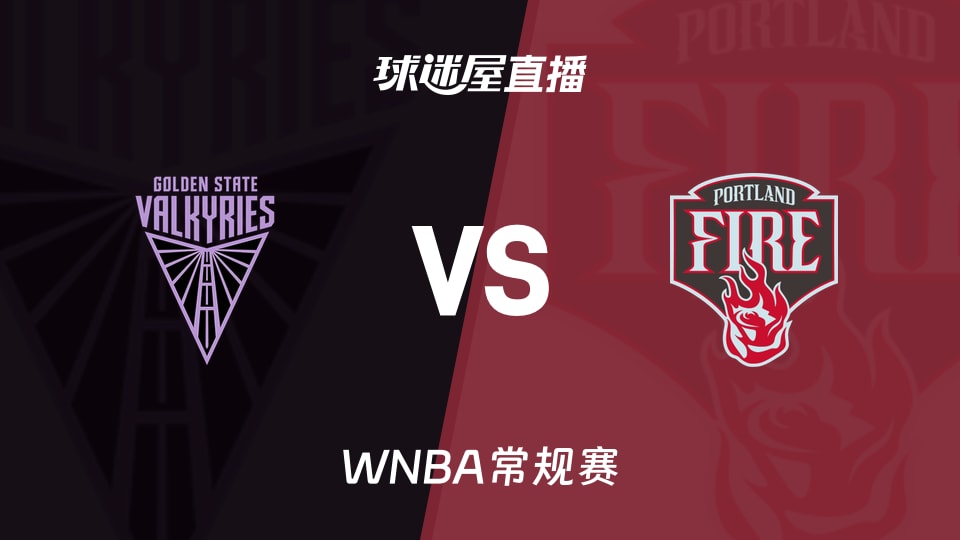 WNBA常规赛女武神vs火焰直播观看地址 9月23日10:00开赛
