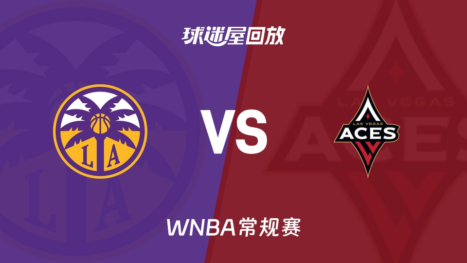 WNBA常规赛 洛杉矶火花79-89不敌拉斯维加斯王牌 战报及录像回放