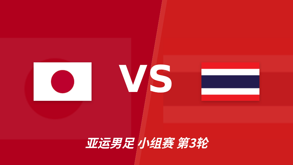 日本U23对阵泰国U23，看好日本U23小胜