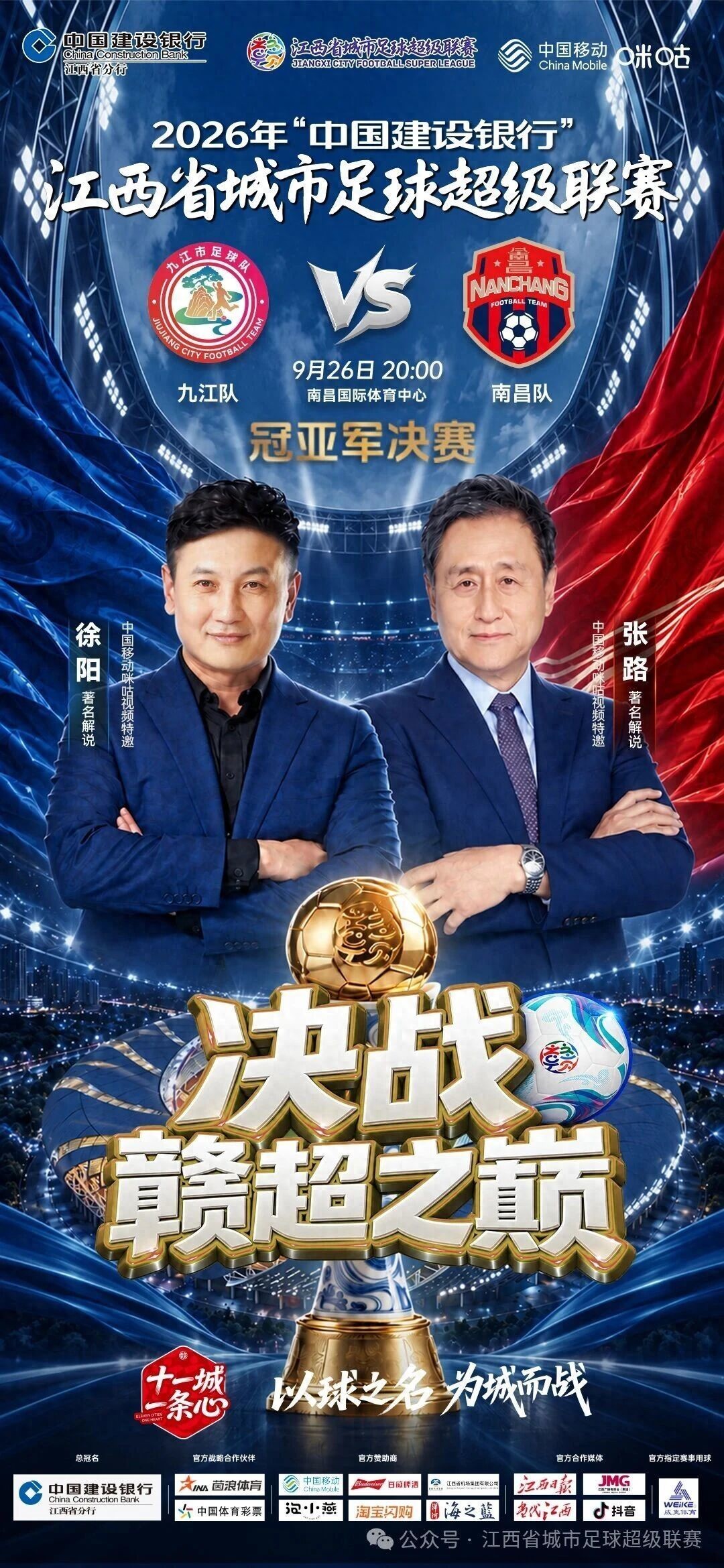 2026年赣超冠亚军决赛9月26日打响，张路、徐阳联袂解说