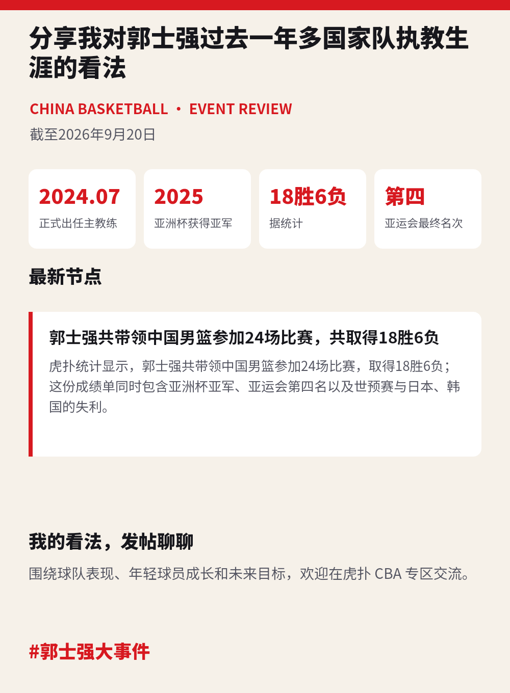 郭士强执教国家队一年多引争议:打法落后时代