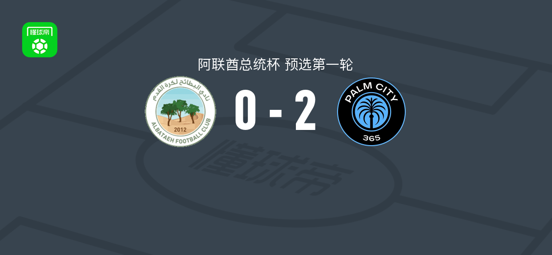 棕榈城2-0巴塔 阿卜杜拉耶-迪亚比破门建功