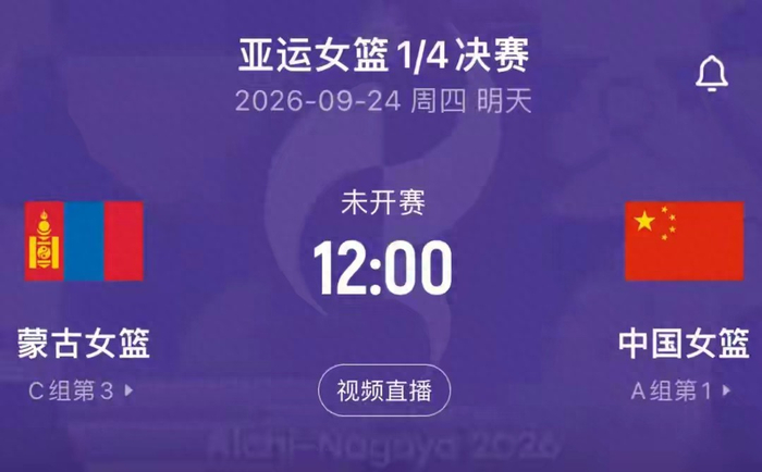 中国女篮中午12点对阵蒙古女篮，淘汰赛硬碰硬，掐死双核冲击四强