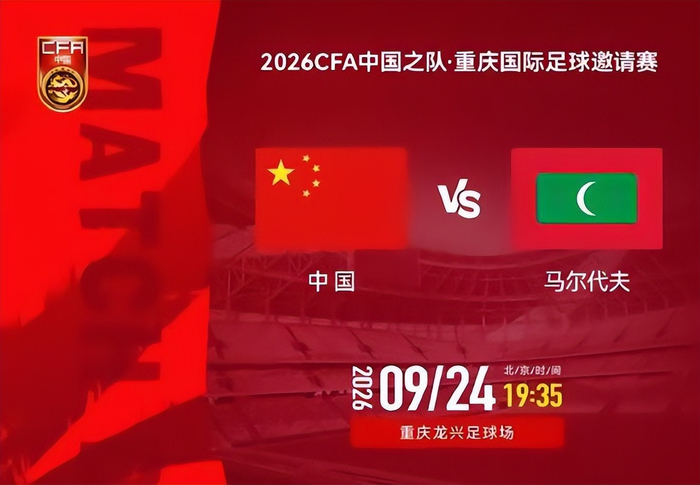 中国男足迎战马尔代夫 邵佳一执教后首秀能否取胜