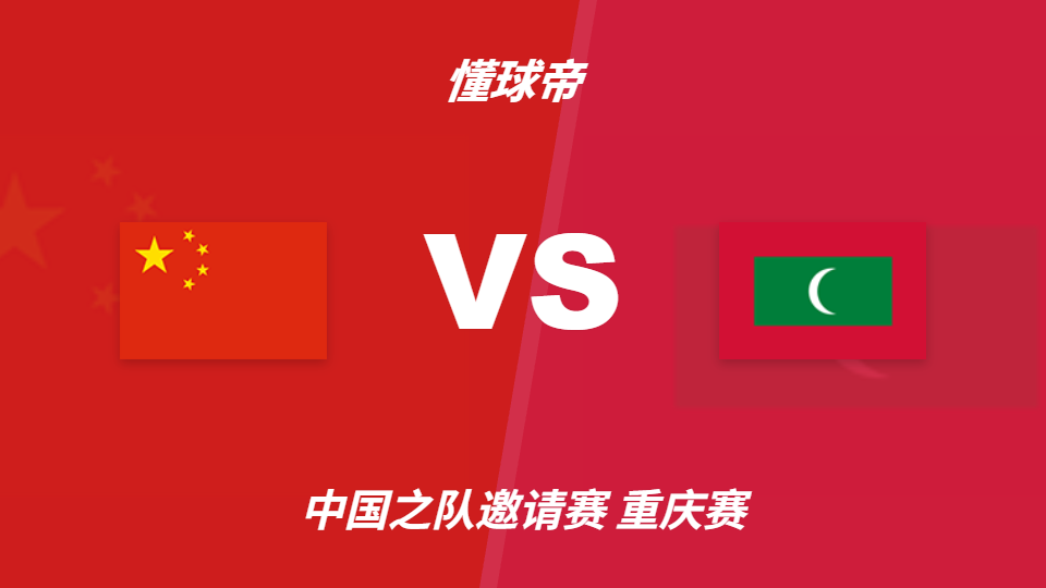 中国vs马尔代夫角球统计：中国场均7.3个，马尔代夫场均3.5个