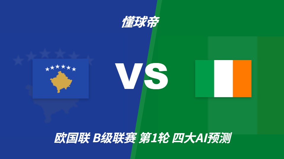 科索沃vs爱尔兰:AI预测主胜,足彩分析关注穆里奇