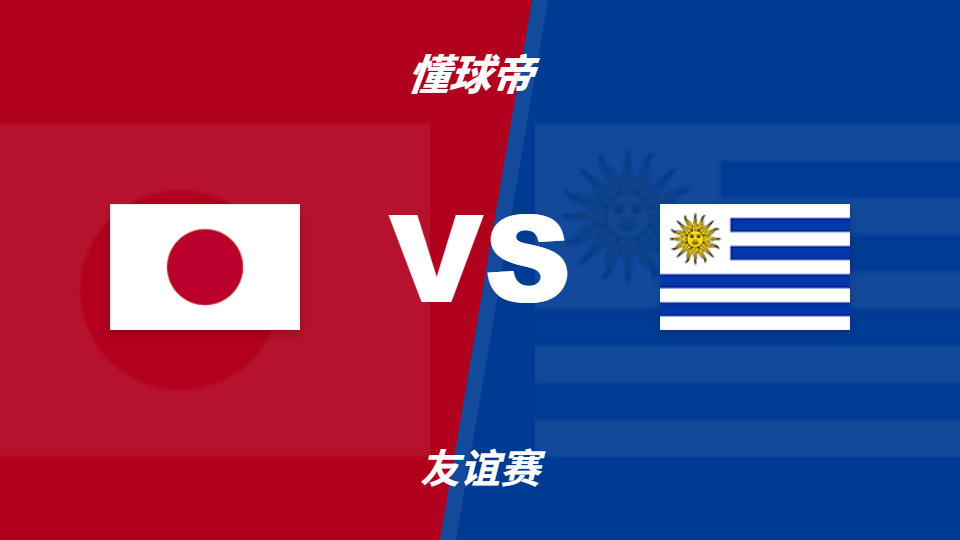 2026年国际赛日本vs乌拉圭主胜支持率67%偏热
