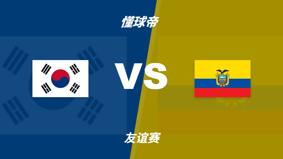 韩国vs厄瓜多尔足彩数据:主胜支持率51%占优