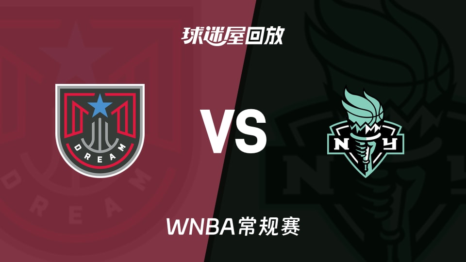 WNBA常规赛 梦想vs自由人录像回放 亚特兰大梦想83-65纽约自由人