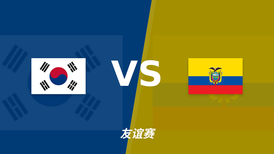 韩国vs厄瓜多尔：韩国主场小胜，预测比分2-1或1-0