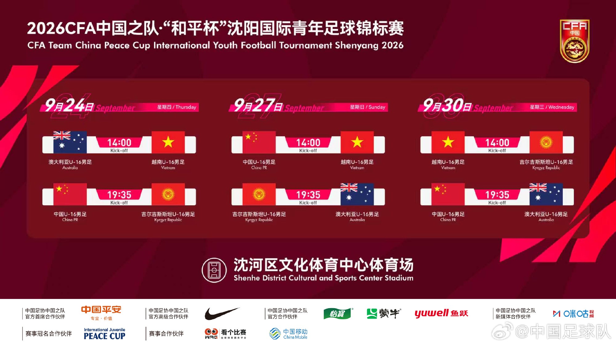 中国U16和平杯赛事9月24日开战 官方发布文明观赛倡议