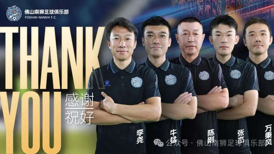 佛山南狮官方：主帅李尧及其教练团队一同离任