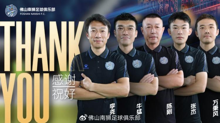 佛山南狮官方公告:李尧离任一线队主教练,教练团队集体离任