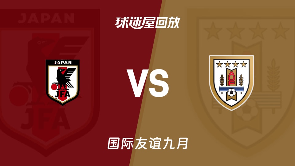 日本vs乌拉圭录像回放在线观看(2026年09月24日) 3-1