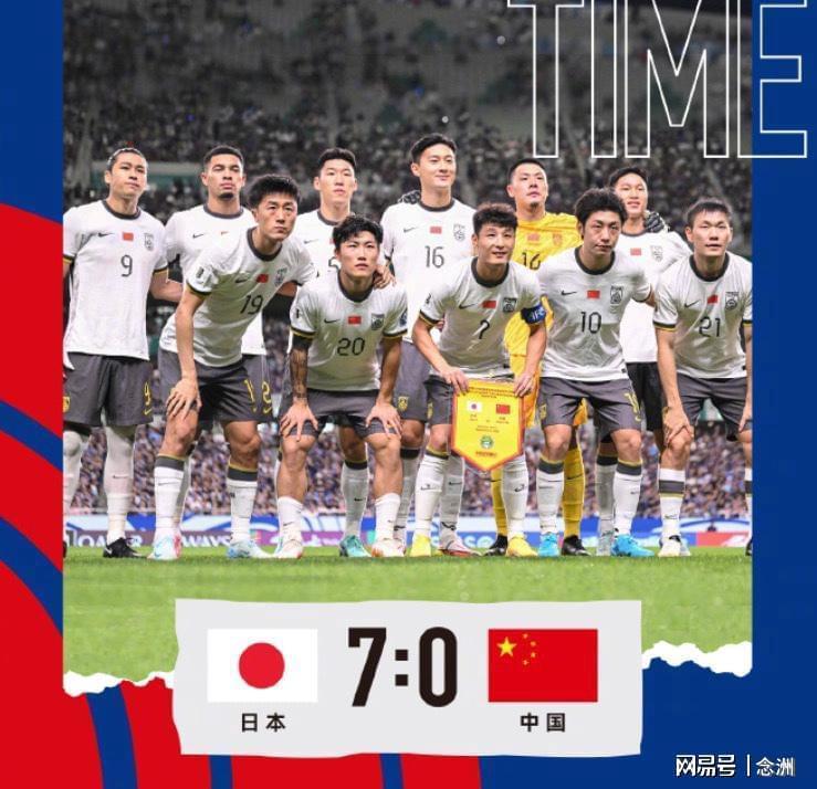 中国男足0-7日本 男篮20分惨败 男乒无缘9连冠