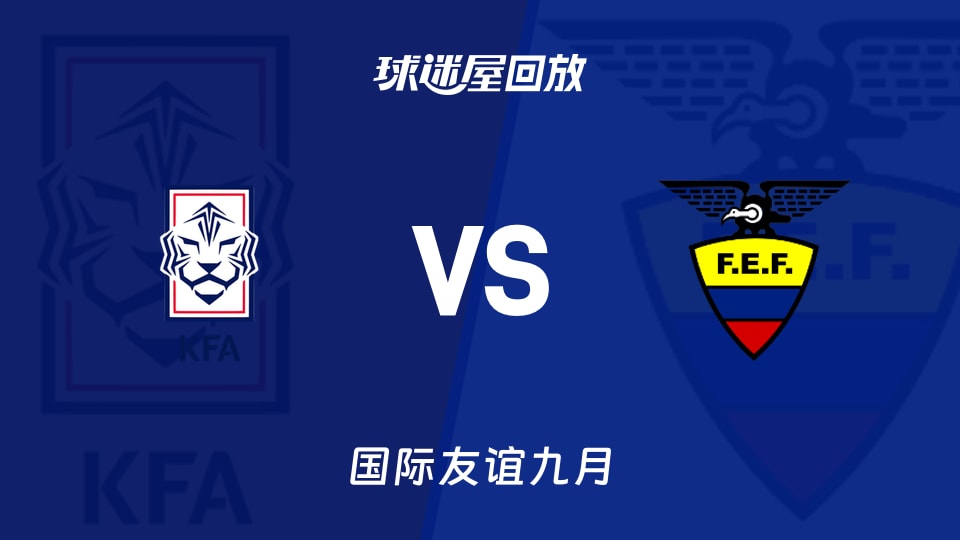 韩国3-0厄瓜多尔 国际友谊赛全场录像回放