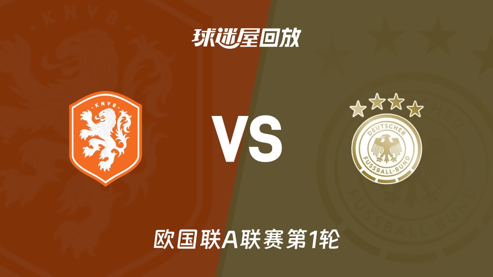欧国联A联赛第1轮 荷兰vs德国1-1战平