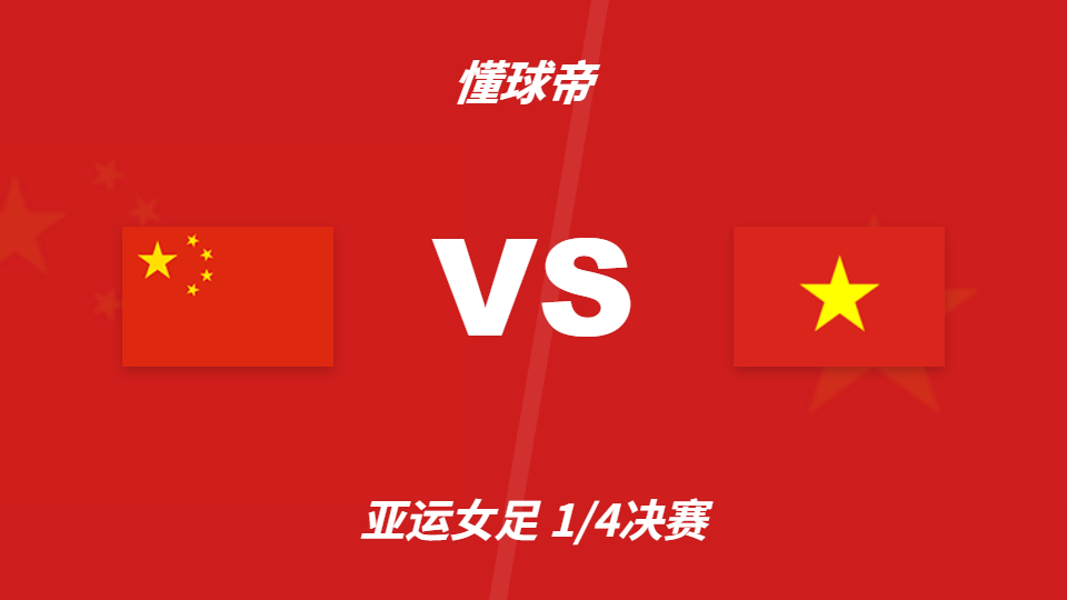 亚运会角球统计：中国女足场均10.3个，越南女足场均2.3个