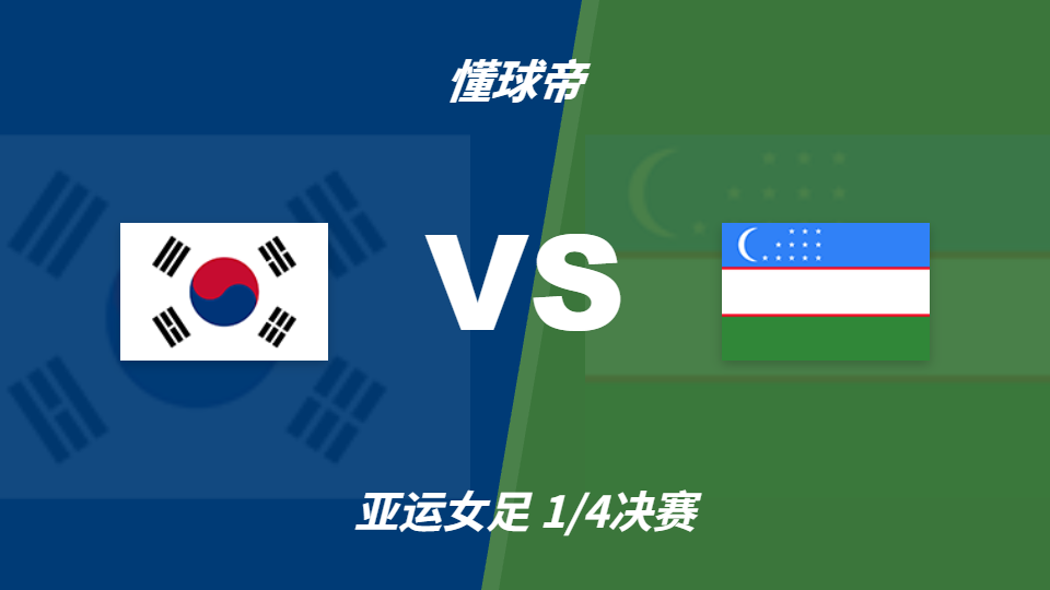 亚运会角球统计：韩国女足场均8.3，乌兹别克斯坦女足场均5.2