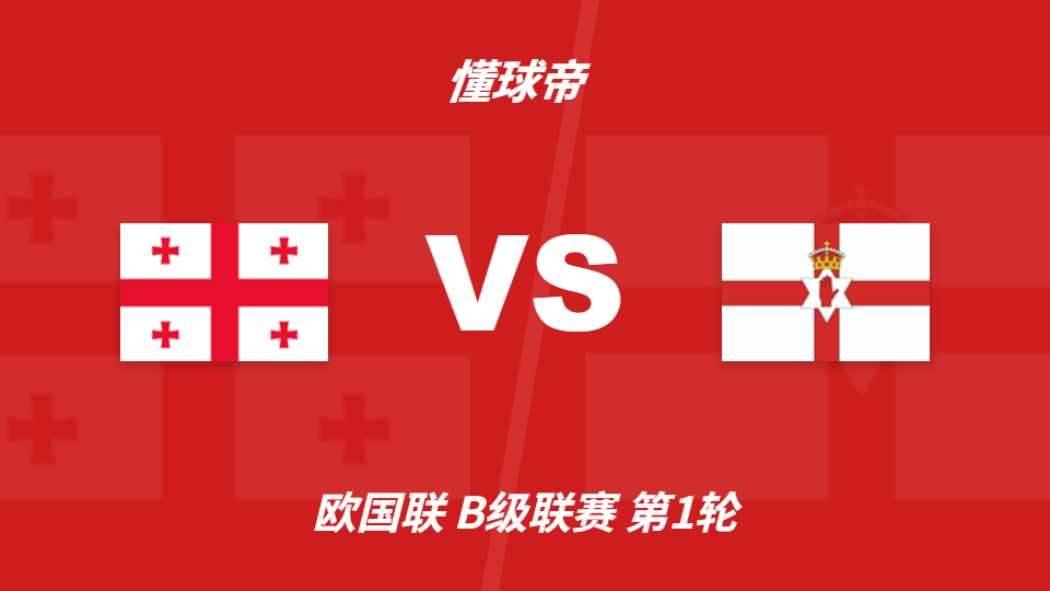 欧国联角球统计：格鲁吉亚场均5.8个，北爱尔兰场均1.8个