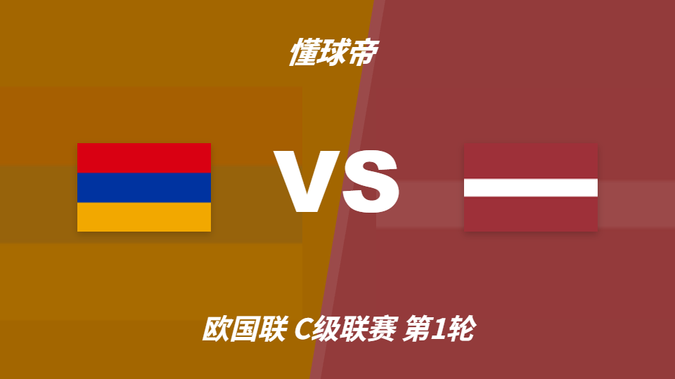 欧国联角球统计：亚美尼亚场均13.3个，拉脱维亚场均5.8个