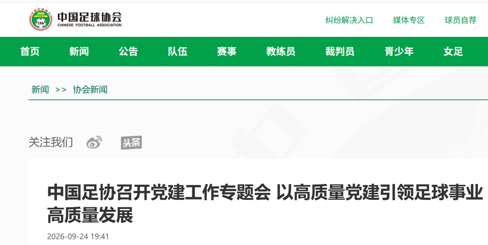中国足协召开党建工作专题会议 张家胜强调以高质量党建引领足球发展