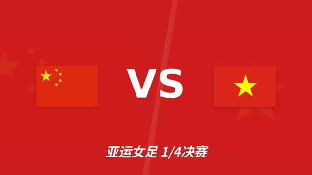 中国女足vs越南女足：看好中国女足大比分取胜
