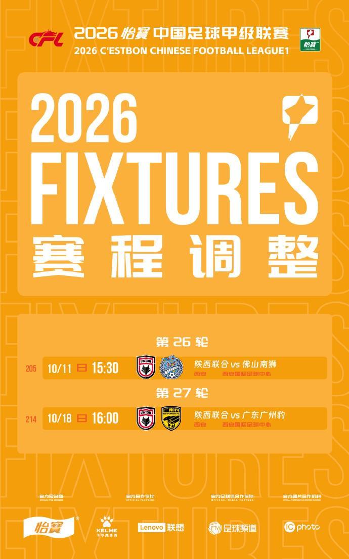中甲官方：陕西联合两场主场开球时间调整，分别对阵佛山南狮、广东广州豹