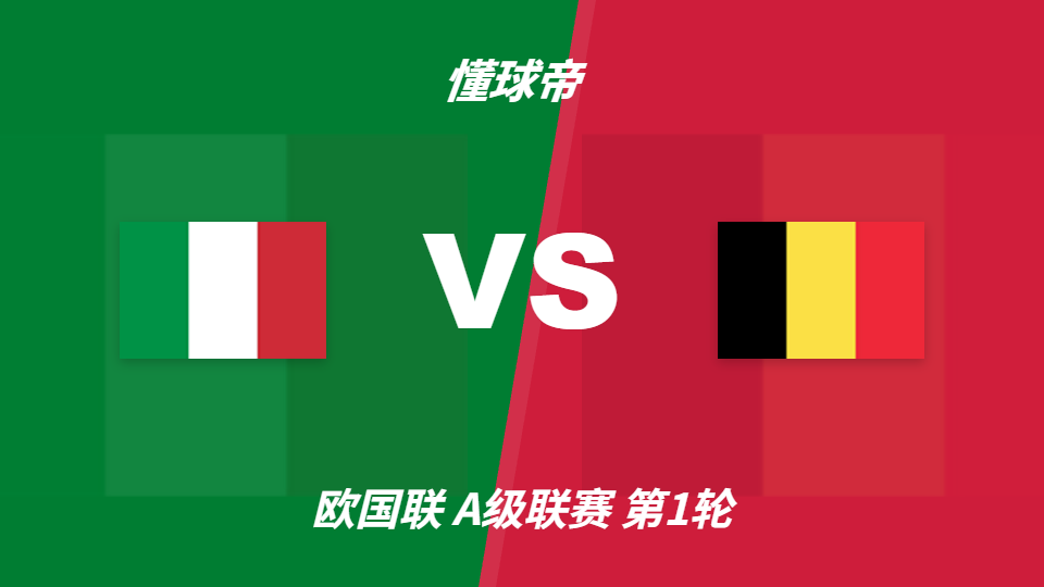 意大利vs比利时：足彩主胜支持率略占优