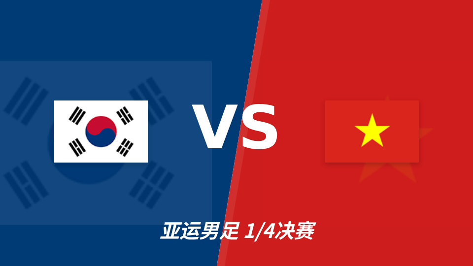 亚运男足1/4决赛:韩国U23对阵越南U23,韩国U23有望大比分取胜