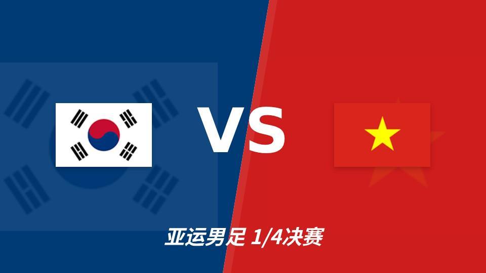 亚运男足1/4决赛：韩国U23对阵越南U23，彩经前瞻看好大比分取胜
