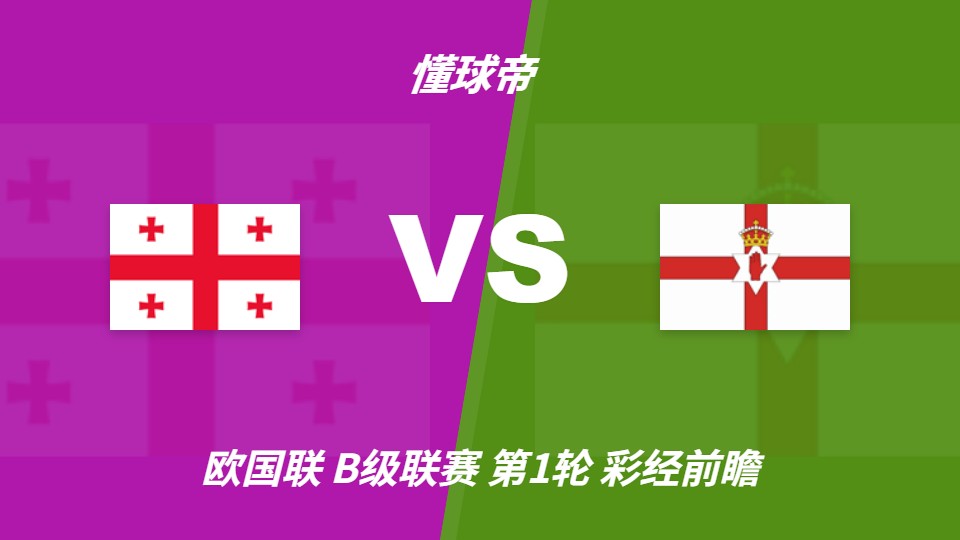 欧国联B级联赛：格鲁吉亚主场迎战北爱尔兰，主队目标冲击A级