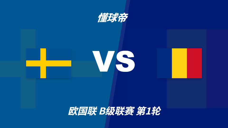2026年欧洲国家联赛瑞典vs罗马尼亚主胜支持率高达90%