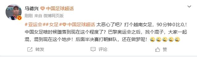 中国女足亚运1/4决赛90分钟0-0越南女足 马德兴怒斥球队堕落