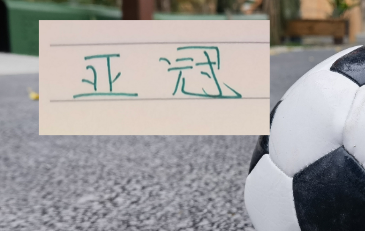 中超第27轮北京国安客战青岛海牛赛程调整 为亚冠让路