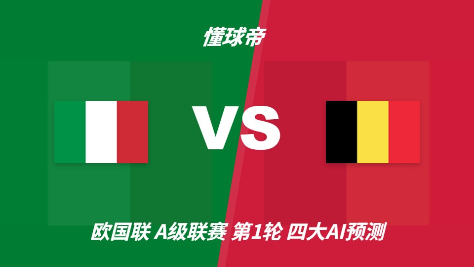 意大利坐镇罗马迎战比利时，AI预测主胜与平局并存