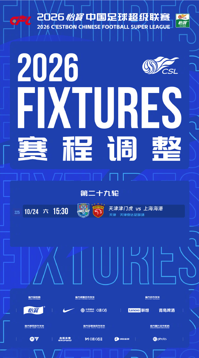 中超联赛天津津门虎对阵上海海港比赛场地调整为天津泰达足球场