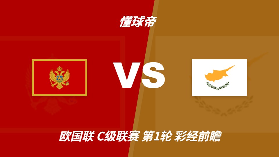 欧国联C级联赛：黑山坐镇主场迎战塞浦路斯，看好主队1-2球优势取胜