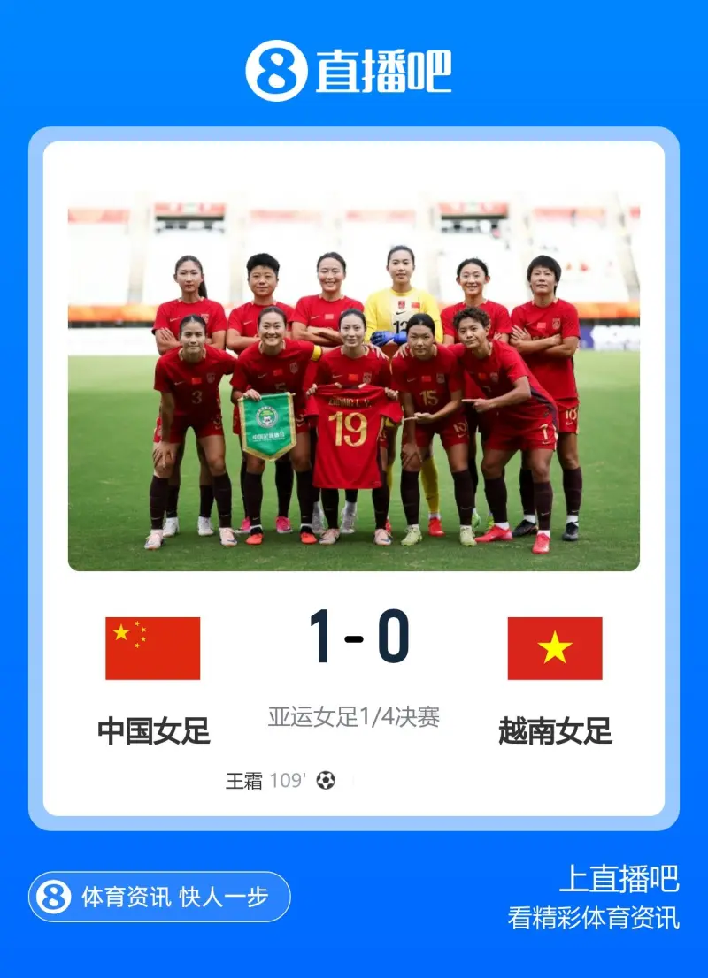 中国女足加时1-0越南女足 晋级亚运女足四强