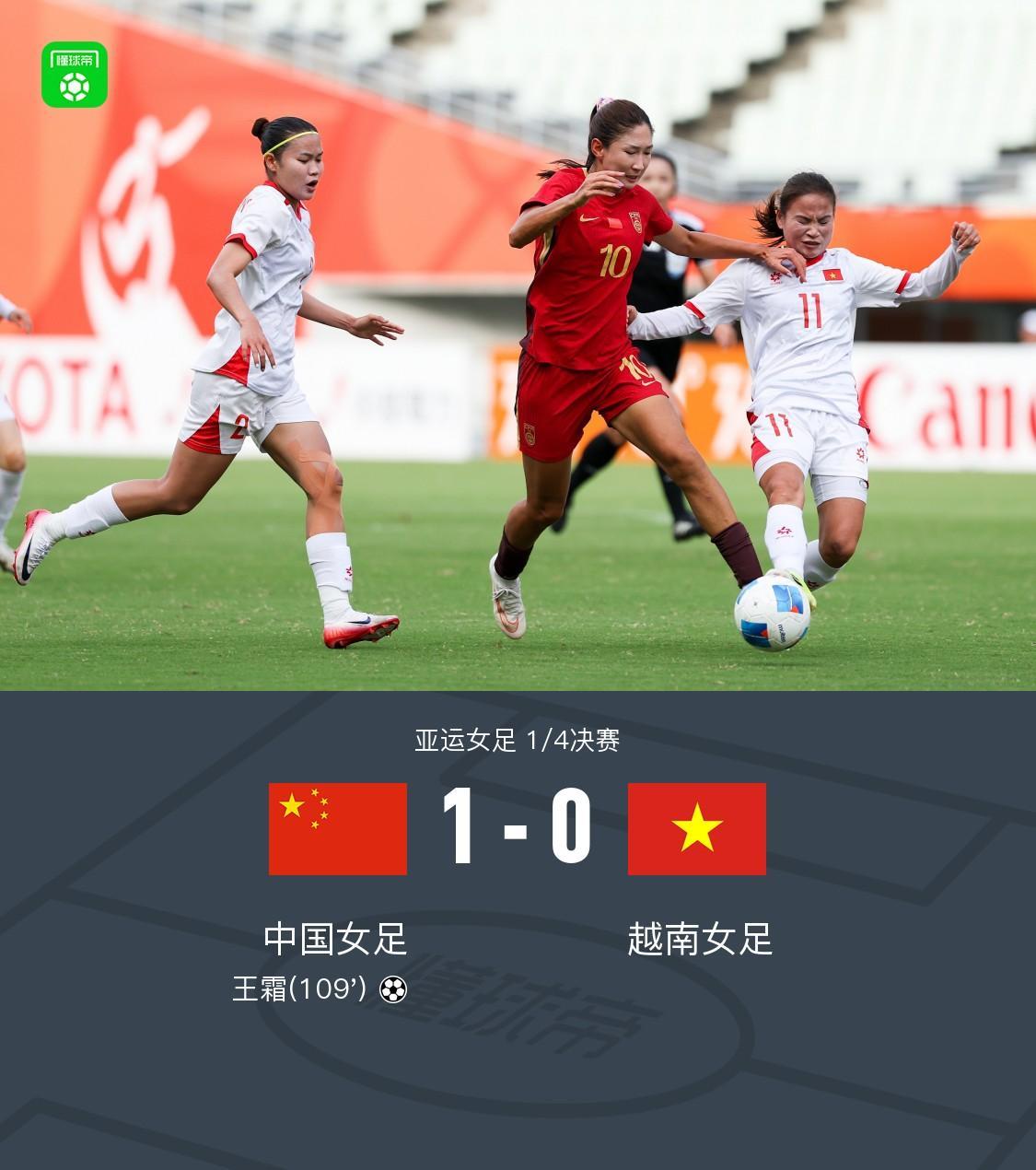 中国女足加时1-0绝杀越南女足晋级亚运会四强 王霜破门制胜