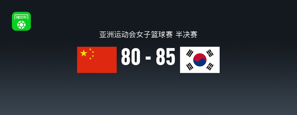 中国女篮80-85不敌韩国女篮无缘亚运决赛，张子宇22+7