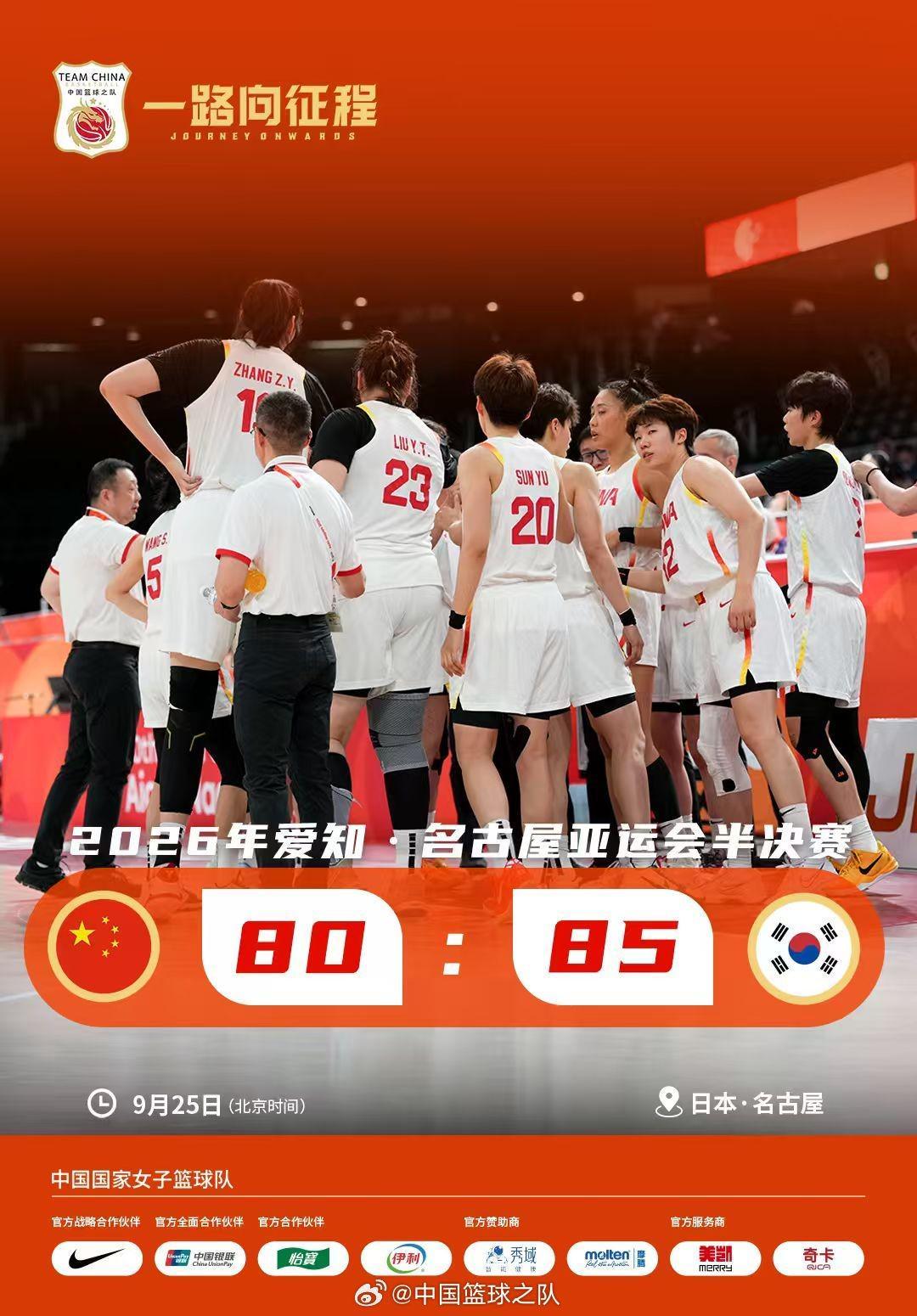 中国女篮80-85不敌韩国无缘决赛 官方：将认真复盘调整状态