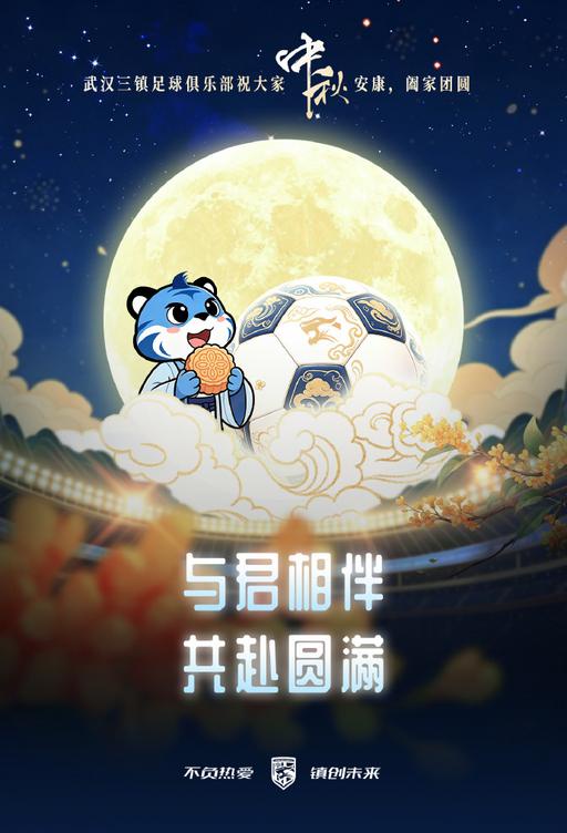 中秋祝福：武汉三镇球员致谢球迷，祝大家中秋安康，阖家团圆