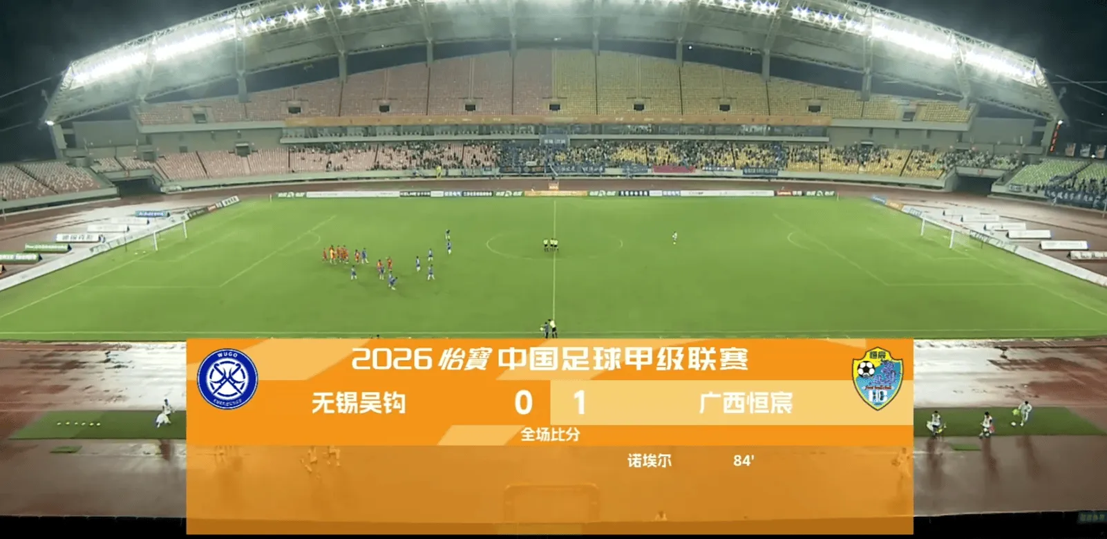 广西恒宸客场1-0胜无锡吴钩，积分升至中甲第二