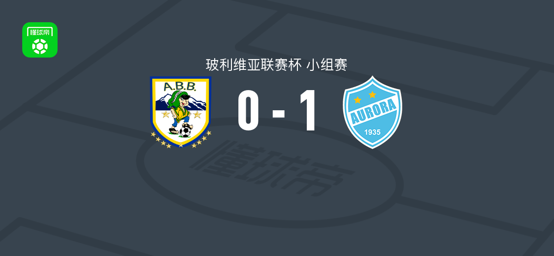 奥罗拉1-0ABB 玻利维亚联赛杯小组赛ABBS. Paz自摆乌龙