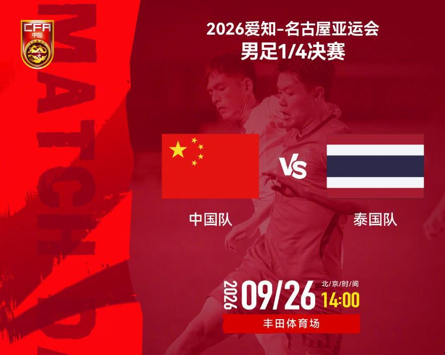 中国U23与泰国U23近3次交锋均战平 仁川亚运会曾被对手淘汰