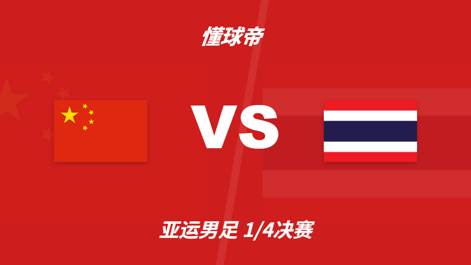中国U23vs泰国U23角球统计：两队场均总角球4.7个