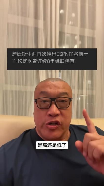 马健：詹姆斯41岁排ESPN百大第18不丢人 但落后库里杜兰特令人震惊