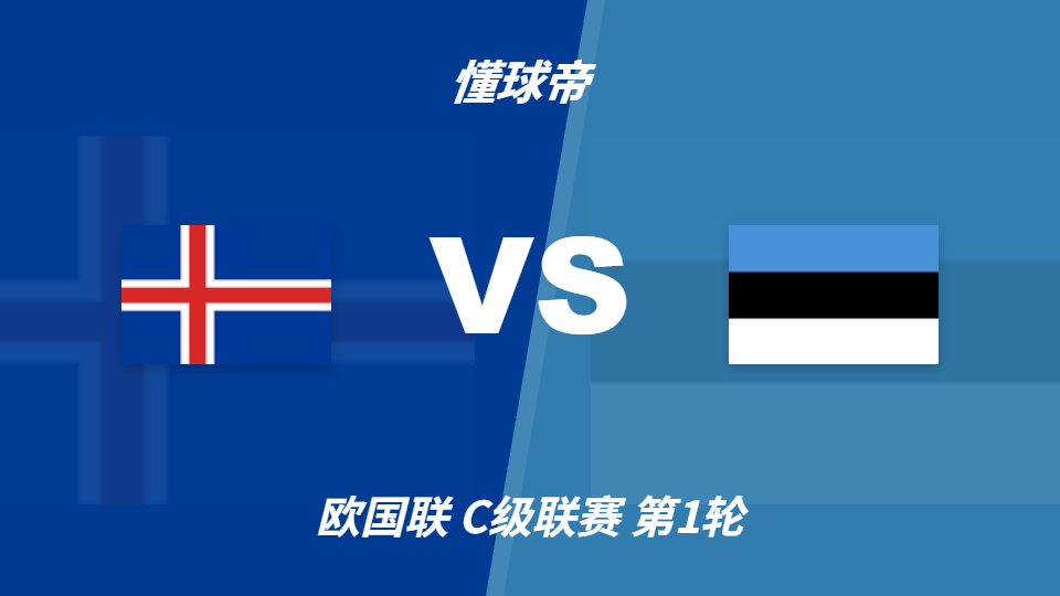 欧国联角球统计：冰岛场均1.2个，爱沙尼亚场均3.3个