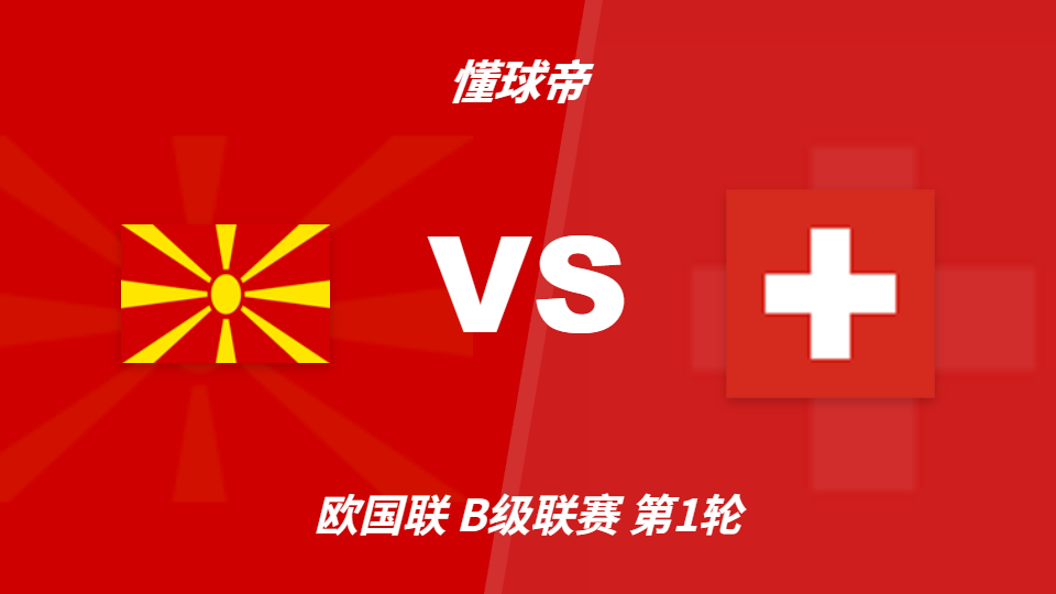 2026年欧国联北马其顿vs瑞士彩民支持率：客胜高达92%
